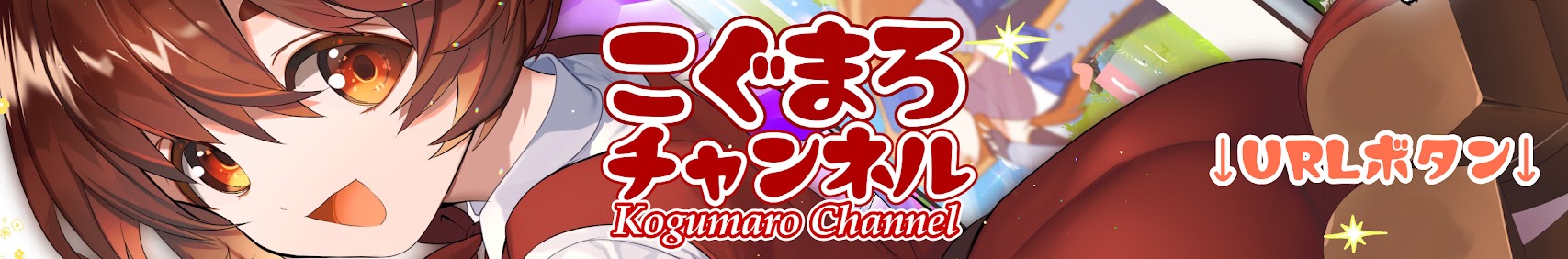 こぐまろチャンネル banner