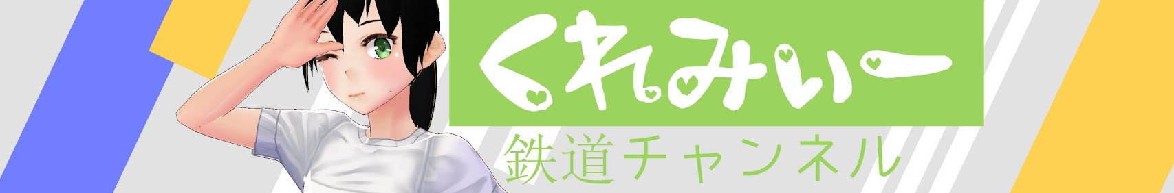 くれみぃー kuremyi 鉄道系バーチャルYouTuber banner