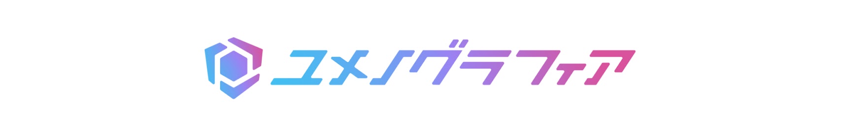 ユメノグラフィア公式 banner