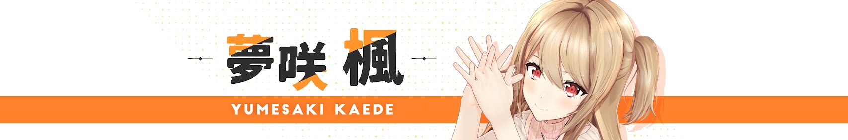 夢咲楓-ゲーム部 banner