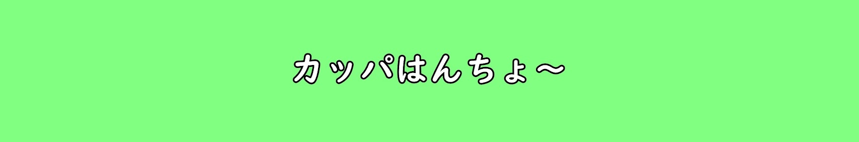 カッパはんちょー banner