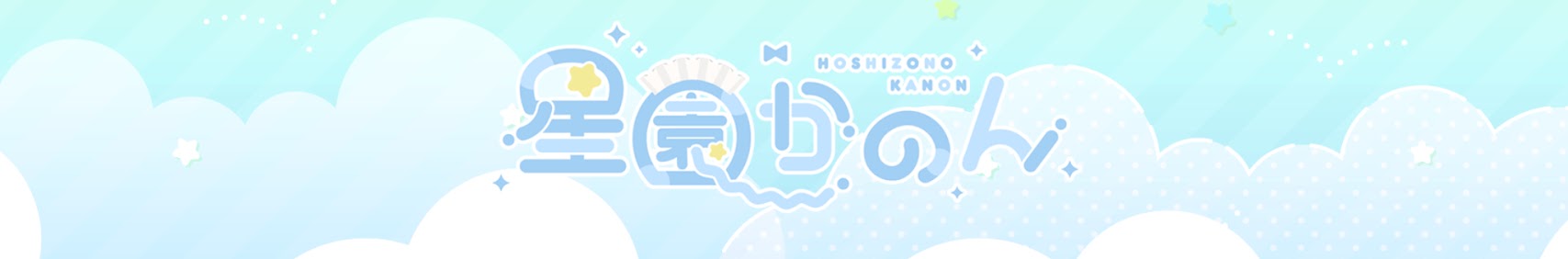 星園かのん banner