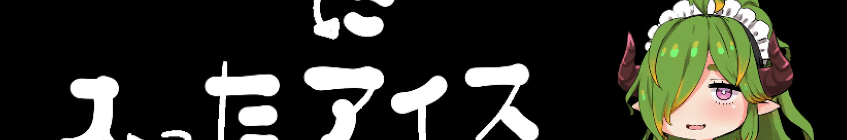 メロン型容器に入ったアイス大好きりてちゃんねる banner