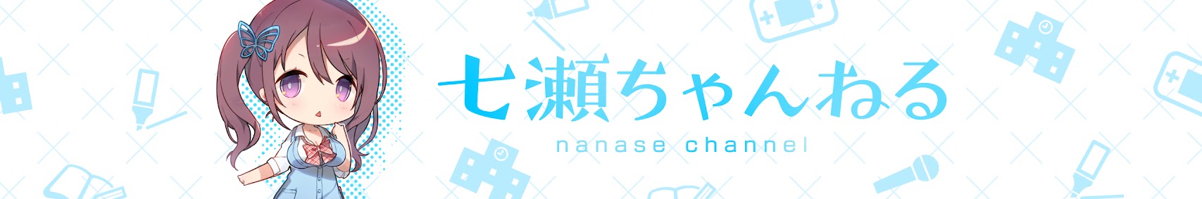 七瀬ちゃんねる banner