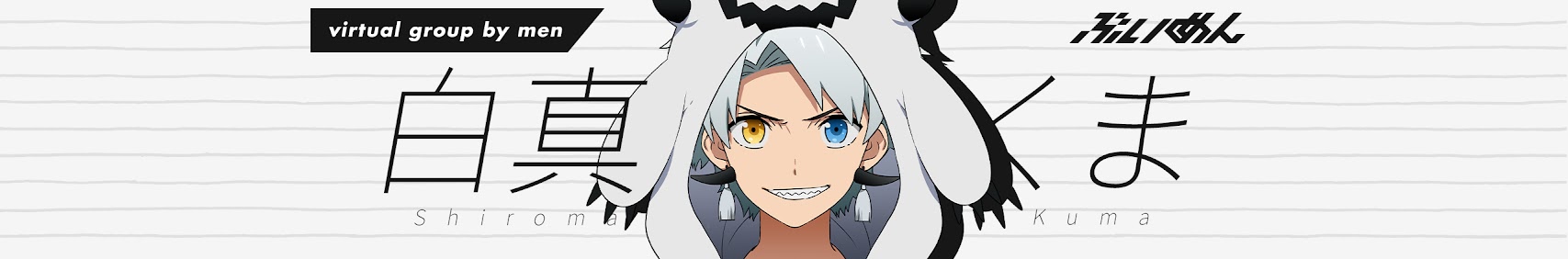 Shiroma Kuma 白真くま banner
