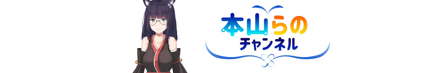 本山らのチャンネル banner