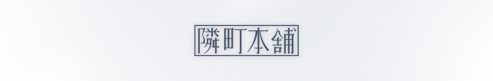 隣町本舗 / tonarimachi-honpo banner