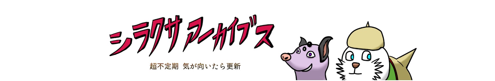 シラクサアーカイブス banner