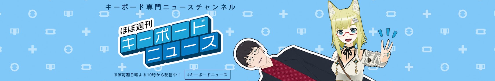 ほぼ週刊キーボードニュース banner