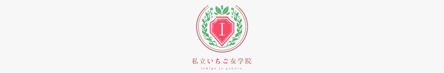 私立いちご女学院 banner