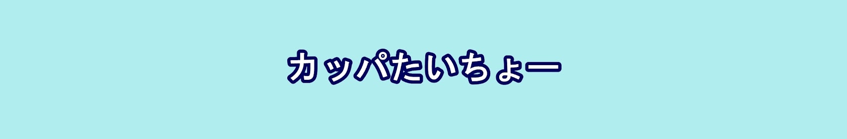 カッパたいちょー banner