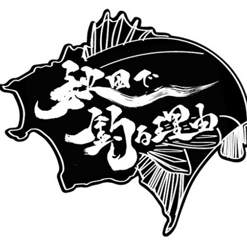 秋田で釣る理由