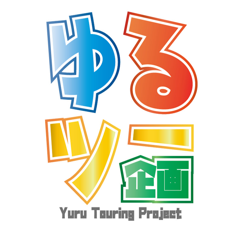 ゆるツー企画