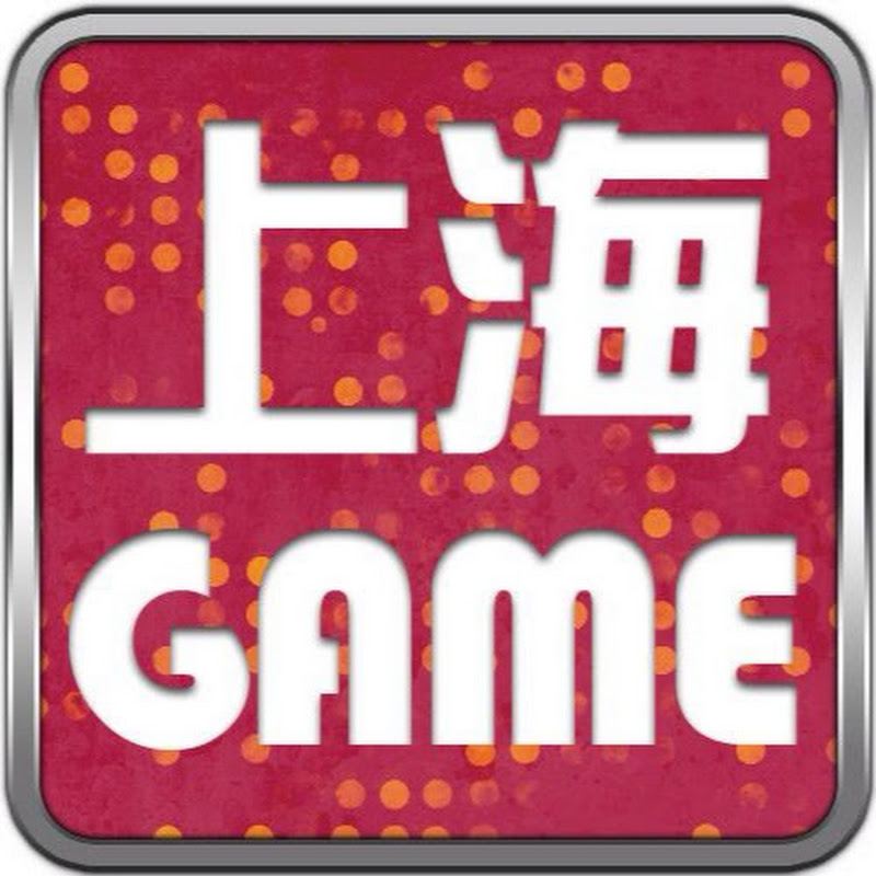 上海ゲーム部