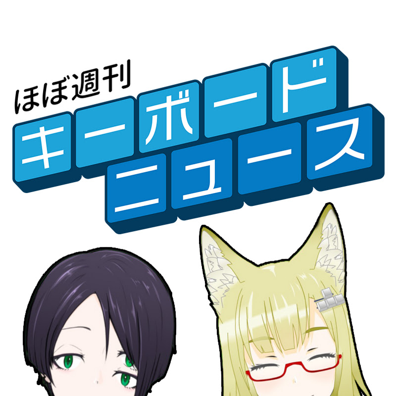 ほぼ週刊キーボードニュース