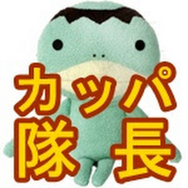 カッパたいちょー